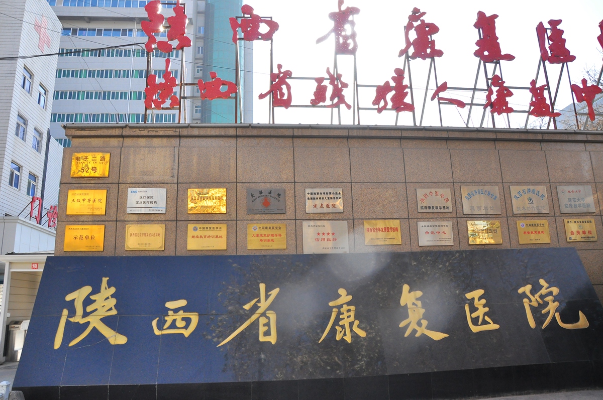 医院