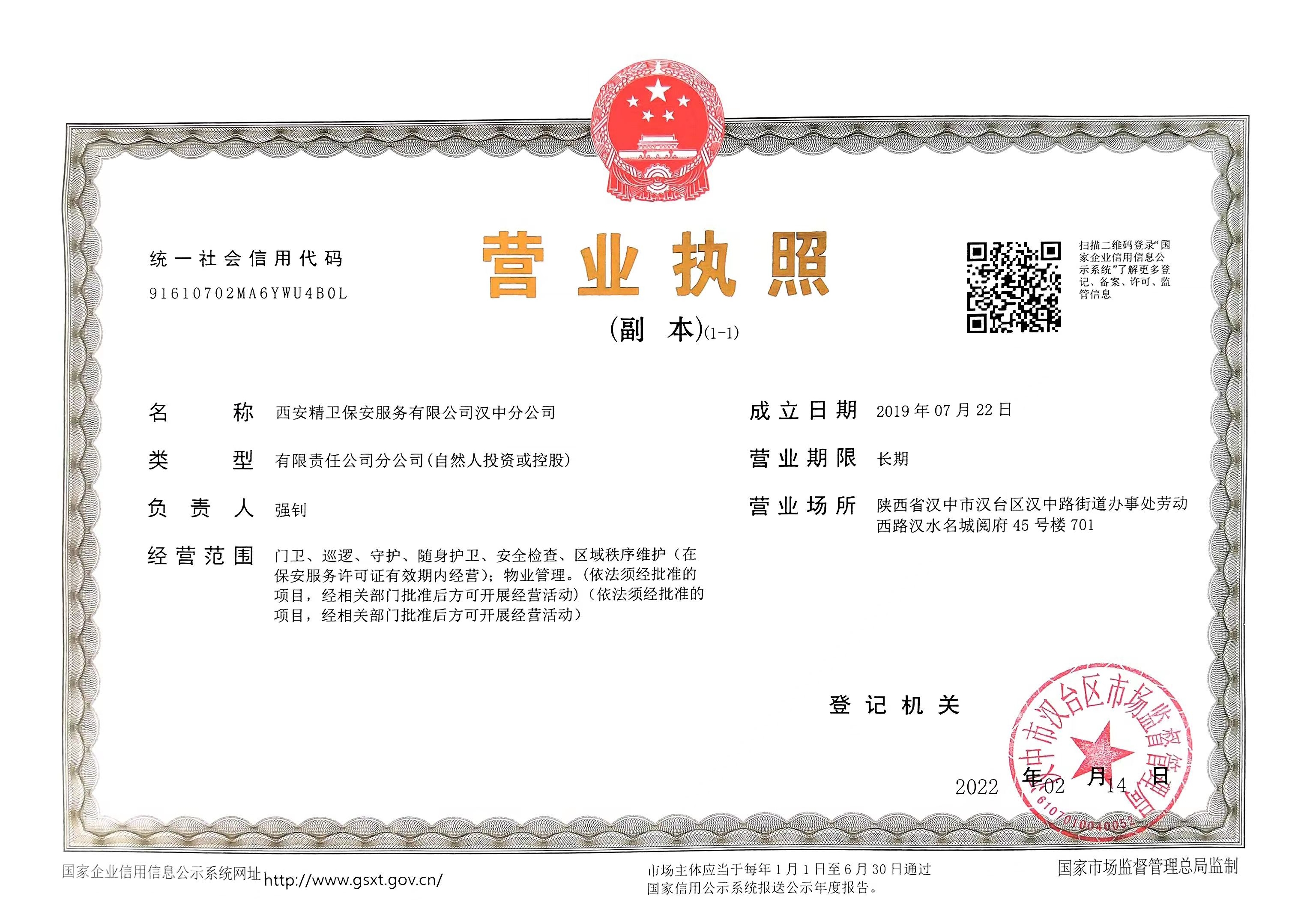 汉中分公司营业执照