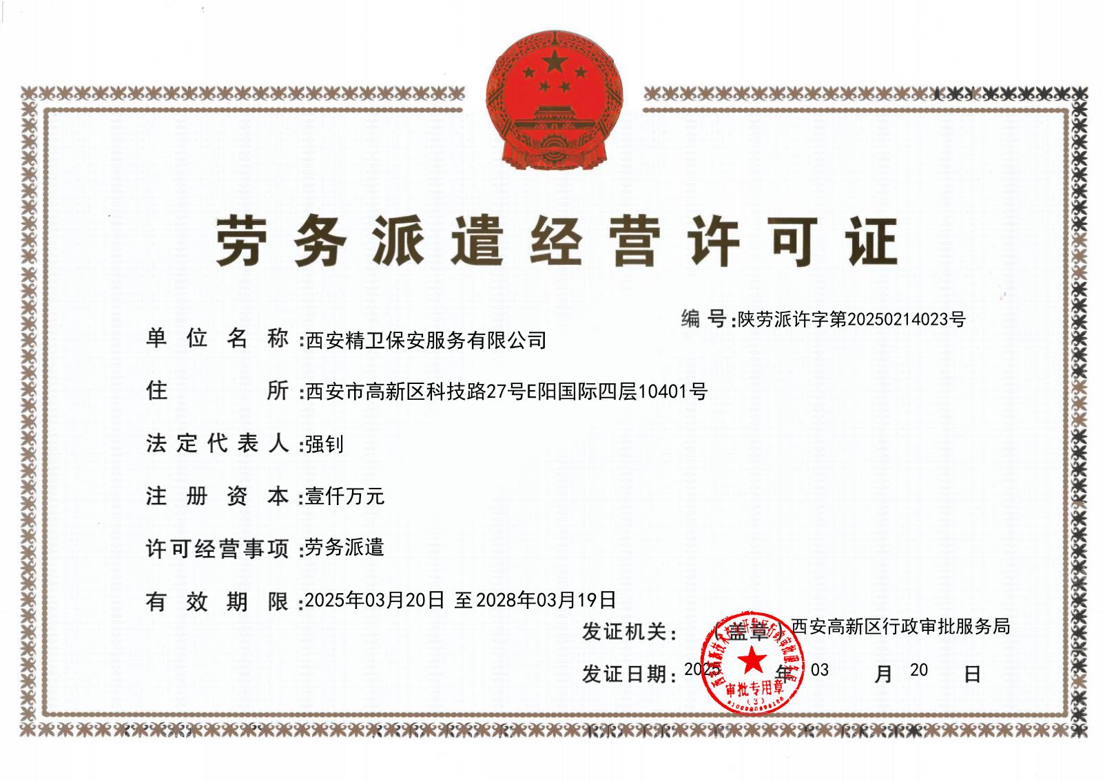 劳务派遣经营许可证