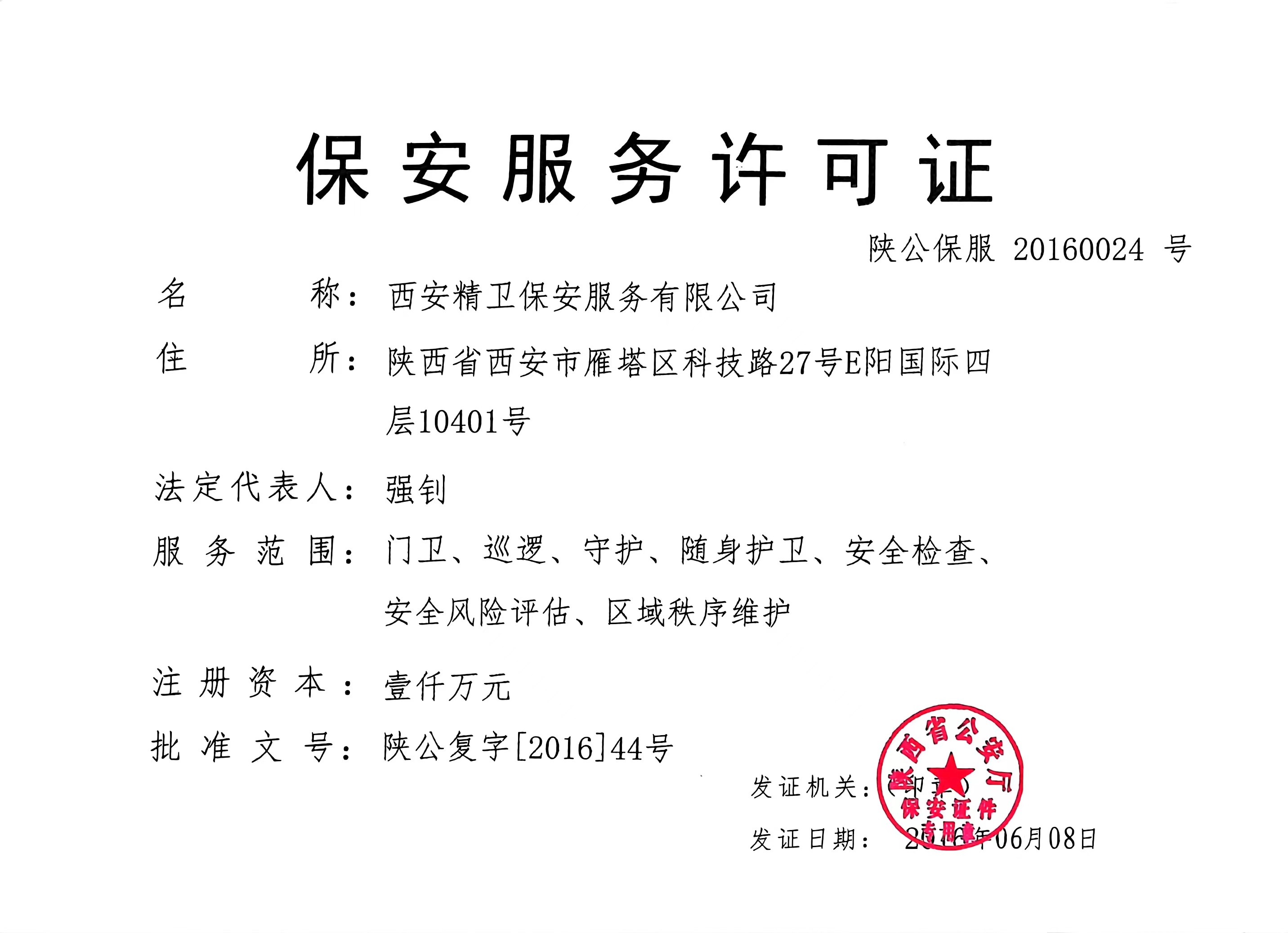 保安服务许可证